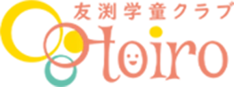 友渕学童クラブtoiro